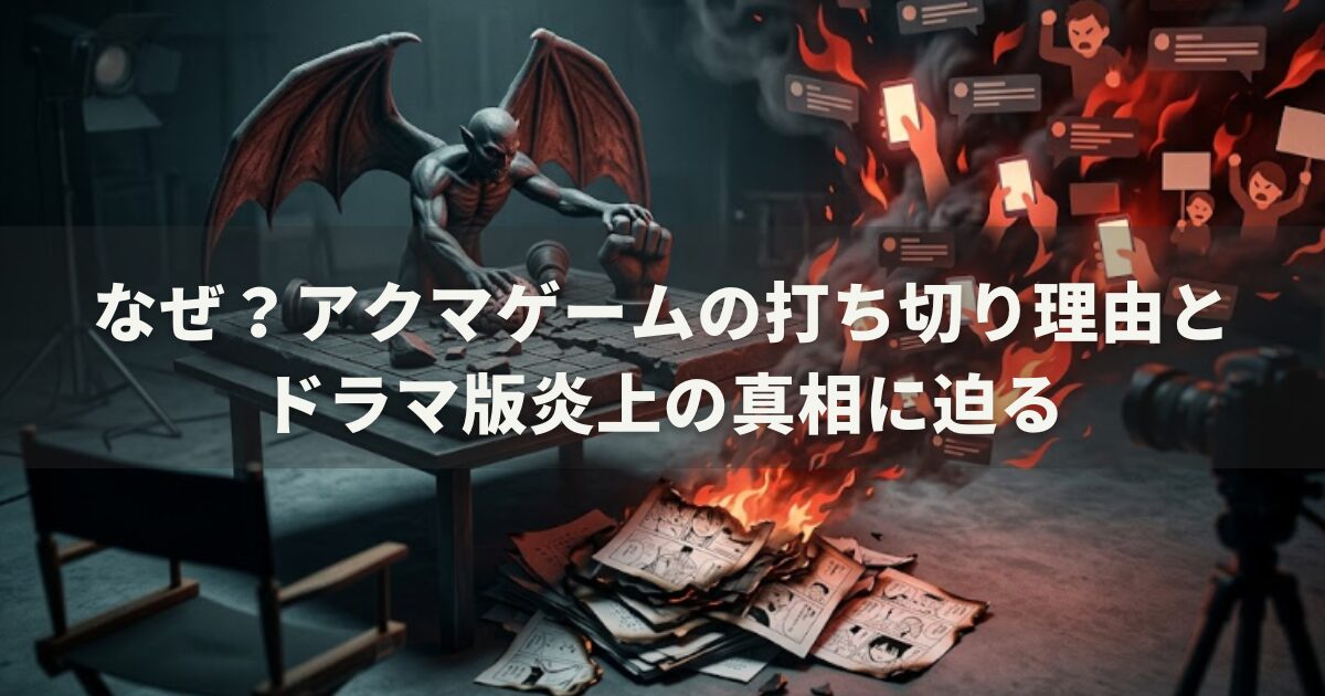 なぜ？アクマゲームの打ち切り理由とドラマ版炎上の真相に迫る