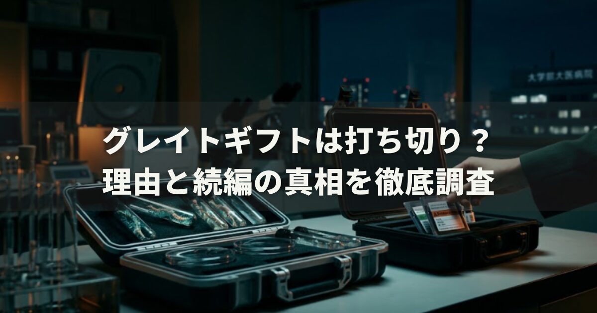 グレイトギフトは打ち切り？理由と続編の真相を徹底調査