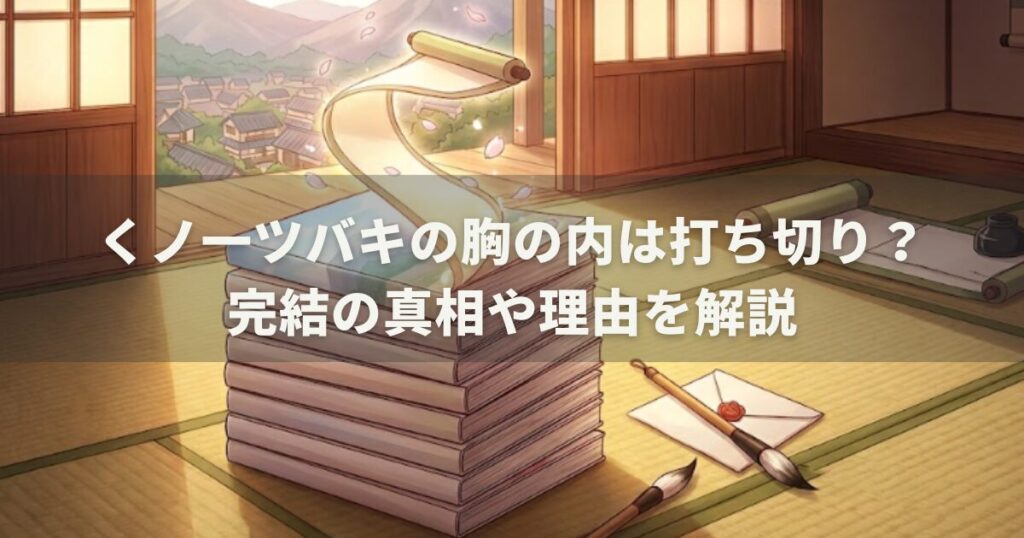 くノ一ツバキの胸の内は打ち切り？完結の真相や理由を解説