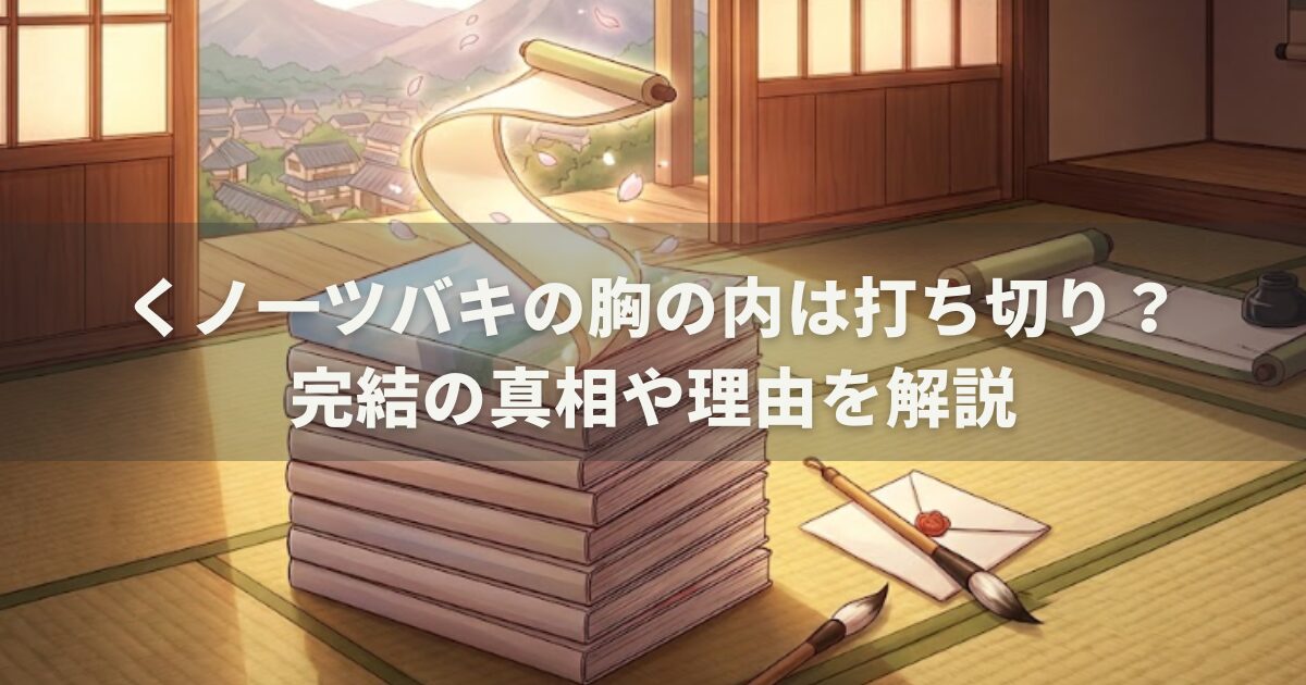 くノ一ツバキの胸の内は打ち切り？完結の真相や理由を解説