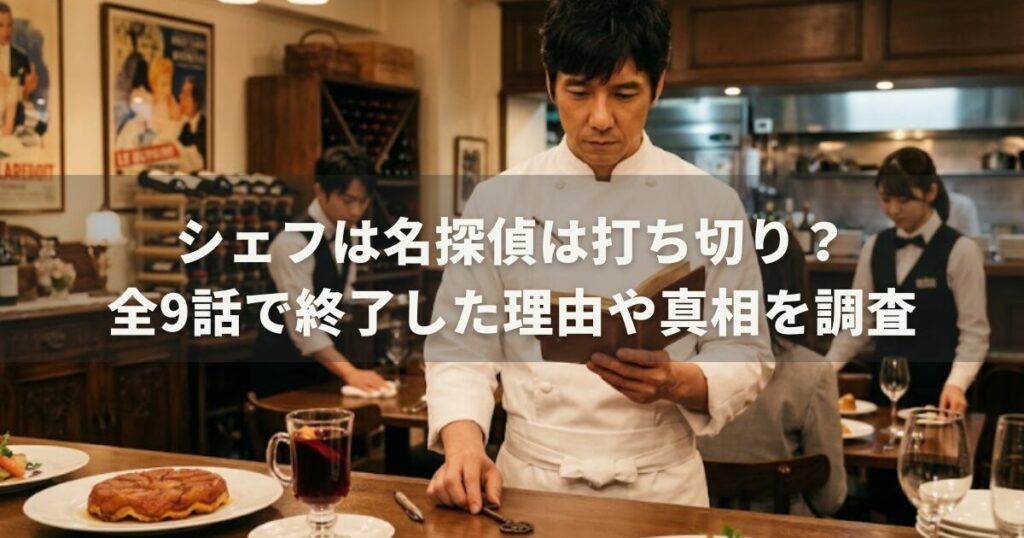 シェフは名探偵は打ち切り？全9話で終了した理由や真相を調査