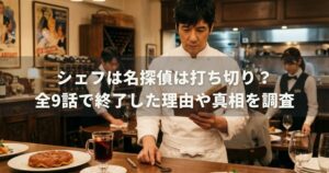 シェフは名探偵は打ち切り？全9話で終了した理由や真相を調査