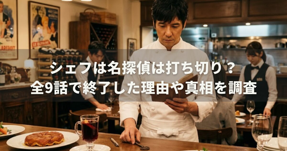 シェフは名探偵は打ち切り？全9話で終了した理由や真相を調査