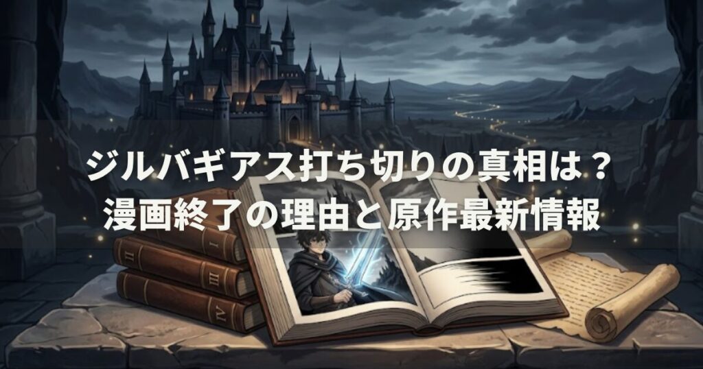 ジルバギアス打ち切りの真相は？漫画終了の理由と原作最新情報