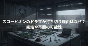 スコーピオンのドラマが打ち切り理由はなぜ？完結や再開の可能性