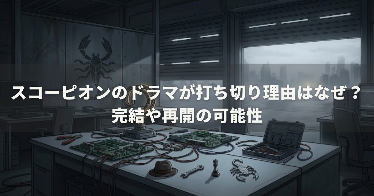 スコーピオンのドラマが打ち切り理由はなぜ？完結や再開の可能性