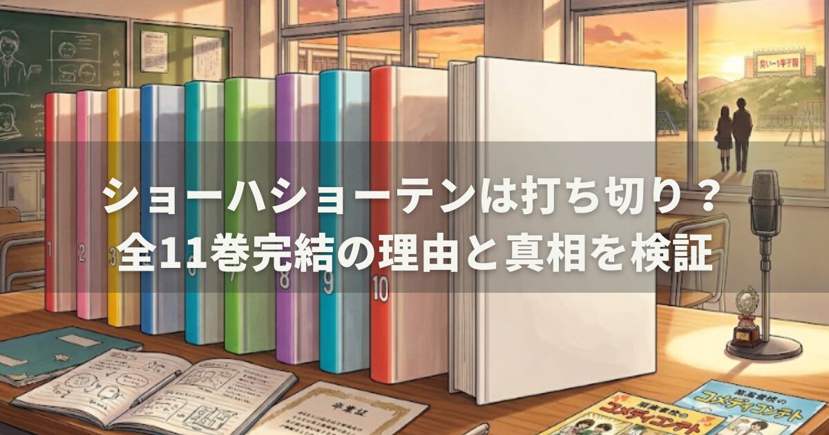 ショーハショーテンは打ち切り？全11巻完結の理由と真相を検証