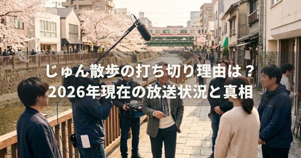 じゅん散歩の打ち切り理由は？2026年現在の放送状況と真相