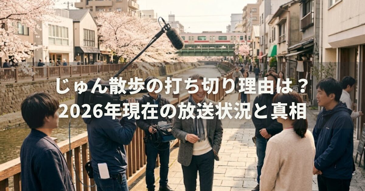 じゅん散歩の打ち切り理由は？2026年現在の放送状況と真相