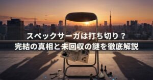 スペックサーガは打ち切り？完結の真相と未回収の謎を徹底解説