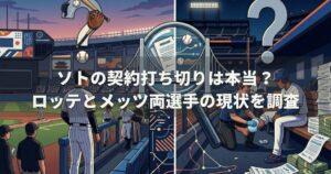 ソトの契約打ち切りは本当？ロッテとメッツ両選手の現状を調査