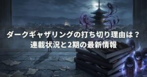 ダークギャザリングの打ち切り理由は？連載状況と2期の最新情報