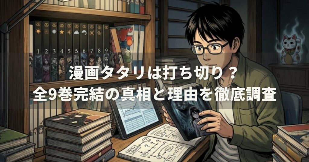 漫画タタリは打ち切り？全9巻完結の真相と理由を徹底調査