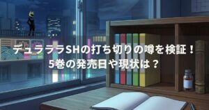 デュラララshの打ち切りの噂を検証！5巻の発売日や現状は？