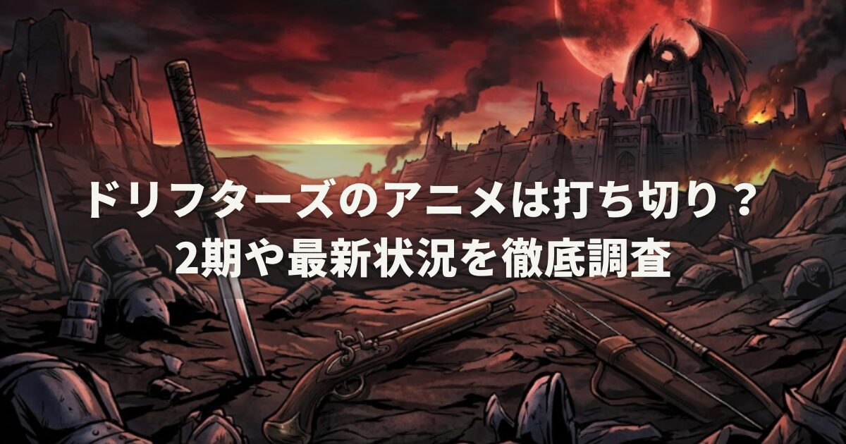 ドリフターズのアニメは打ち切り？2期や最新状況を徹底調査
