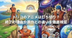 トリコのアニメは打ち切り？終了の理由や原作との違いを徹底検証