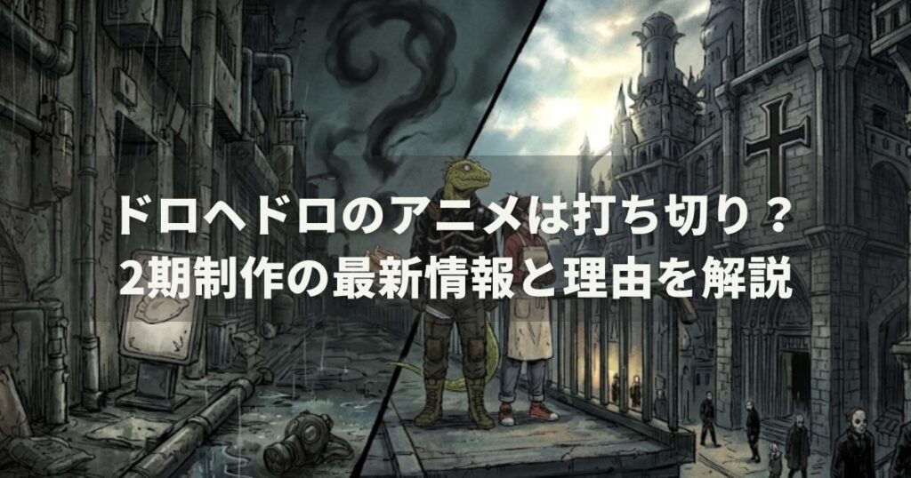 ドロヘドロのアニメは打ち切り?2期制作の最新情報と理由を解説