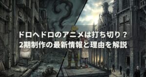 ドロヘドロのアニメは打ち切り？2期制作の最新情報と理由を解説