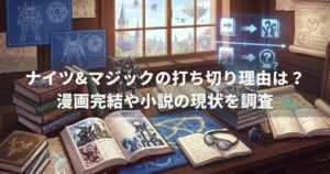ナイツ&マジックの打ち切り理由は？漫画完結や小説の現状を調査