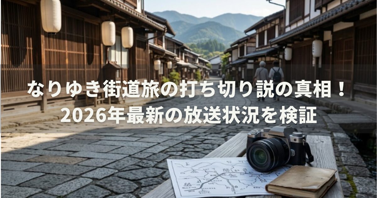 なりゆき街道旅の打ち切り説の真相！2026年最新の放送状況を検証