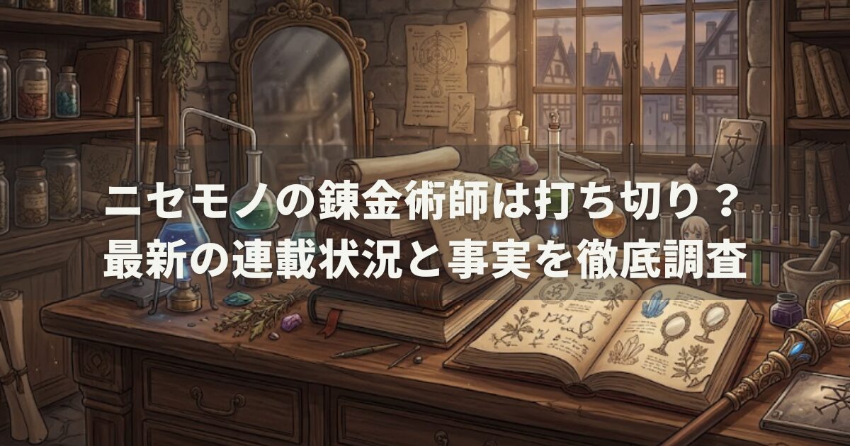 ニセモノの錬金術師は打ち切り?最新の連載状況と事実を徹底調査