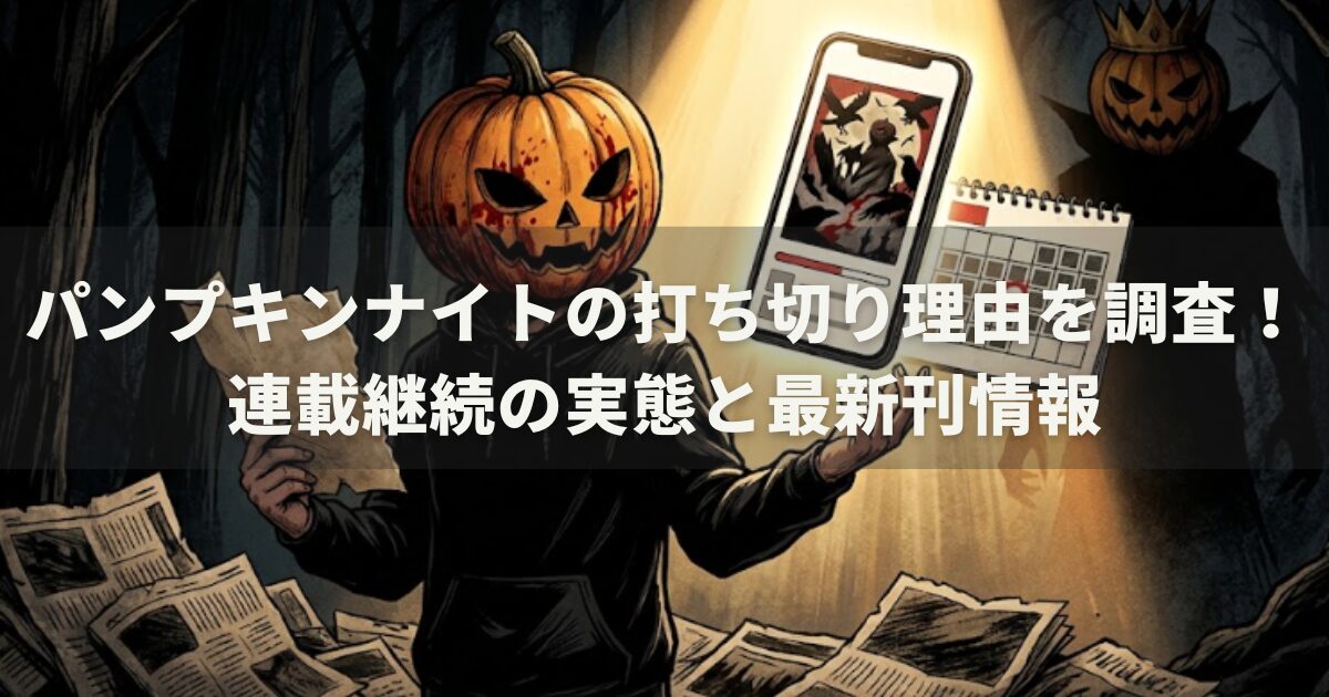 パンプキンナイトの打ち切り理由を調査！連載継続の実態と最新刊情報