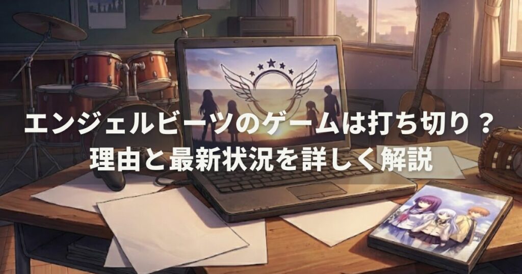 エンジェルビーツのゲームは打ち切り？理由と最新状況を詳しく解説