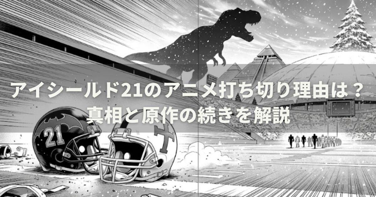アイシールド21のアニメ打ち切り理由は？真相と原作の続きを解説