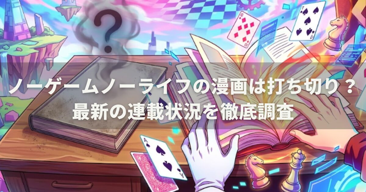 ノーゲームノーライフの漫画は打ち切り？最新の連載状況を徹底調査