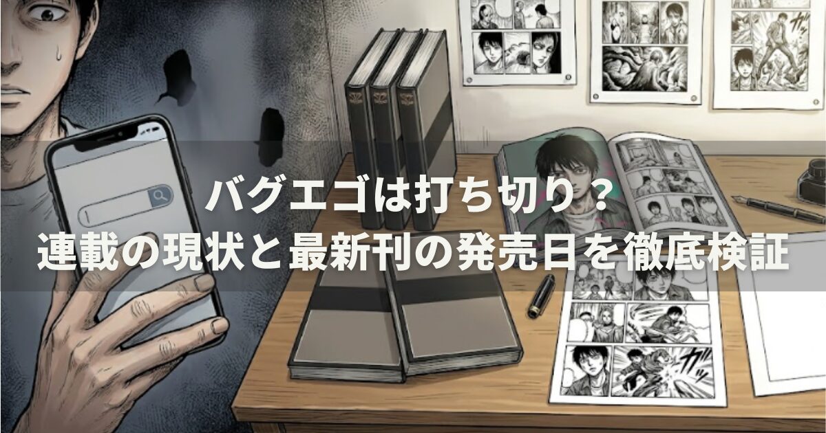 バグエゴは打ち切り？連載の現状と最新刊の発売日を徹底検証