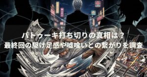 バトゥーキ打ち切りの真相は？最終回の駆け足感や嘘喰いとの繋がりを調査
