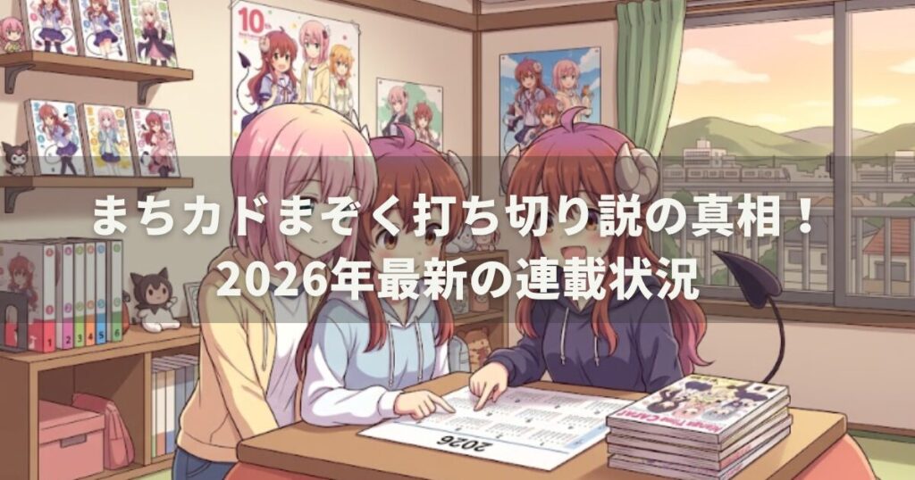 まちカドまぞく打ち切り説の真相！2026年最新の連載状況