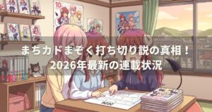 まちカドまぞく打ち切り説の真相！2026年最新の連載状況