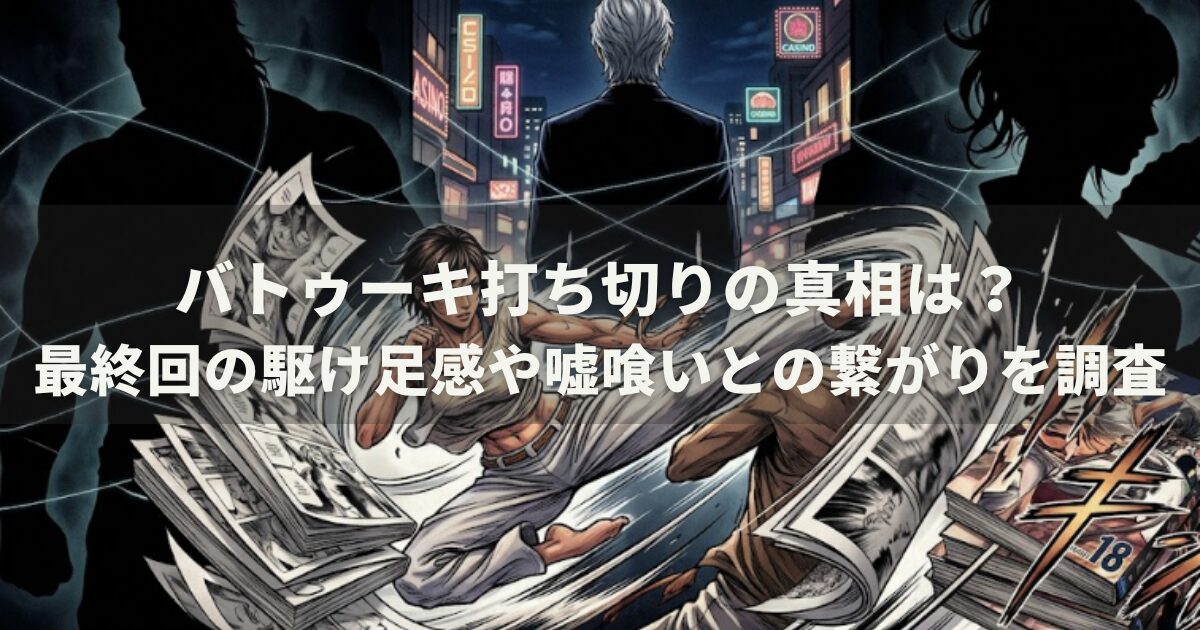 バトゥーキ打ち切りの真相は？最終回の駆け足感や嘘喰いとの繋がりを調査