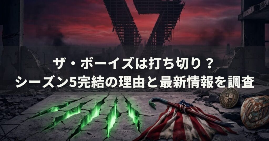 ザ・ボーイズは打ち切り？シーズン5完結の理由と最新情報を調査