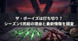 ザ・ボーイズは打ち切り？シーズン5完結の理由と最新情報を調査