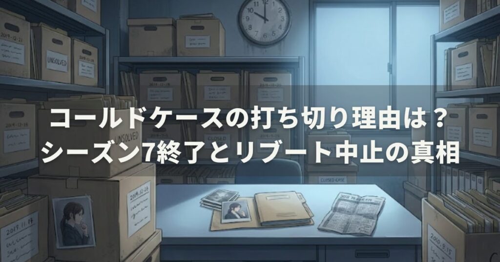 コールドケースの打ち切り理由は?シーズン7終了とリブート中止の真相
