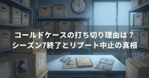 コールドケースの打ち切り理由は？シーズン7終了とリブート中止の真相