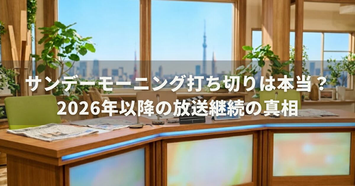 サンデーモーニング打ち切りは本当？2026年以降の放送継続の真相