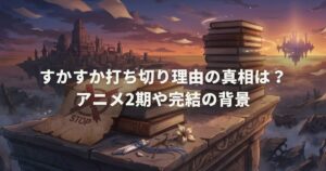 すかすか打ち切り理由の真相は？アニメ2期や完結の背景