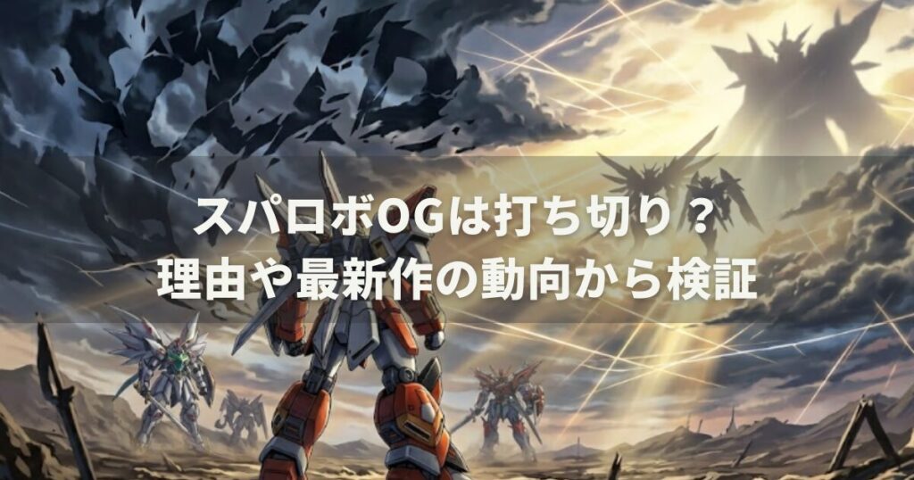 スパロボOGは打ち切り？理由や最新作の動向から検証