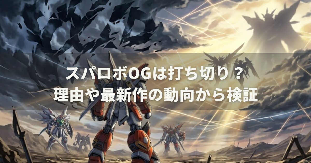 スパロボOGは打ち切り？理由や最新作の動向から検証