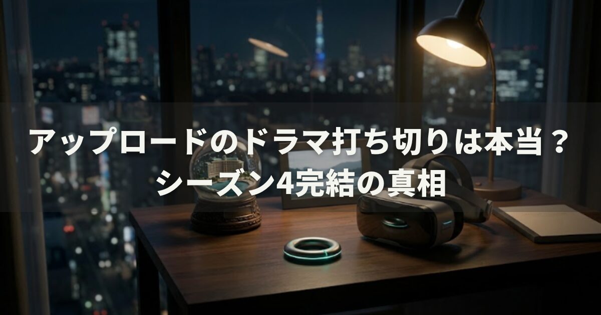 アップロードのドラマ打ち切りは本当？シーズン4完結の真相