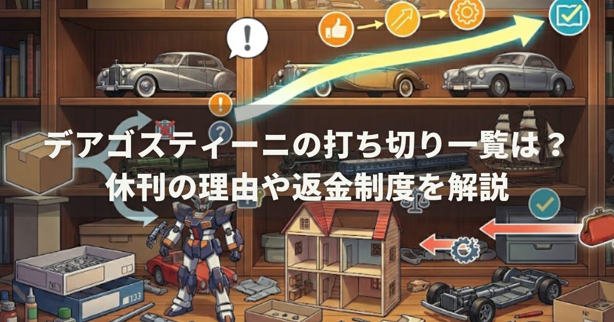 デアゴスティーニの打ち切り一覧は？休刊の理由や返金制度を解説