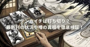 テンカイチは打ち切り？最新刊の状況や噂の真相を徹底検証！