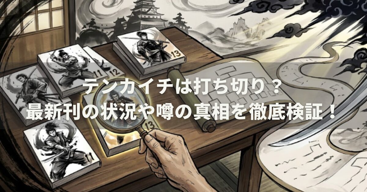 テンカイチは打ち切り？最新刊の状況や噂の真相を徹底検証！