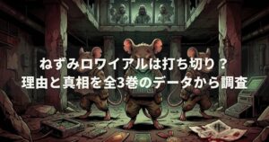 ねずみロワイアルは打ち切り？理由と真相を全3巻のデータから調査