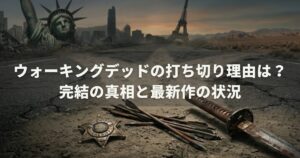 ウォーキングデッドの打ち切り理由は？完結の真相と最新作の状況