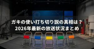 ガキの使い打ち切り説の真相は？2026年最新の放送状況まとめ