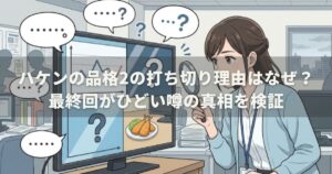 ハケンの品格2の打ち切り理由はなぜ？最終回がひどい噂の真相を検証